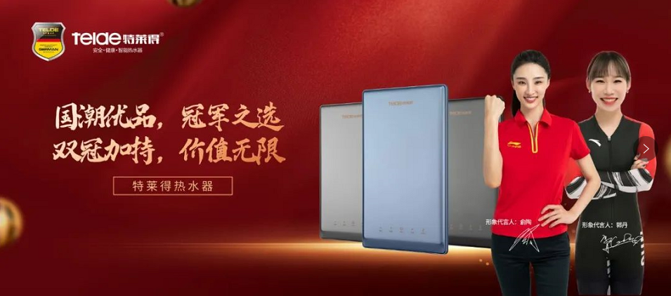 特萊得熱水器 | 國(guó)潮優(yōu)品，冠軍之選，雙冠加持，價(jià)值無(wú)限！