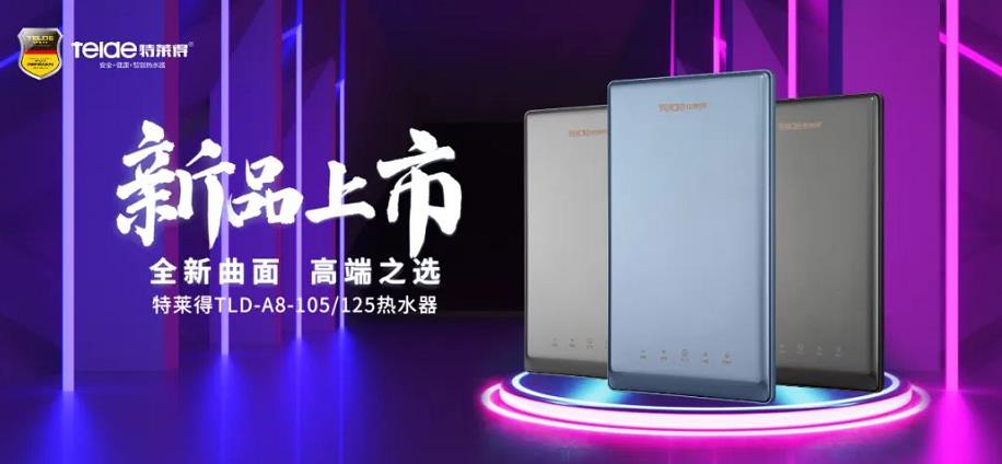 特萊得熱水器 | 新品上市，超凡脫俗，健康凈??！
